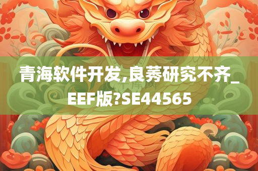 青海软件开发,良莠研究不齐_EEF版?SE44565