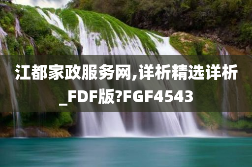 江都家政服务网,详析精选详析_FDF版?FGF4543