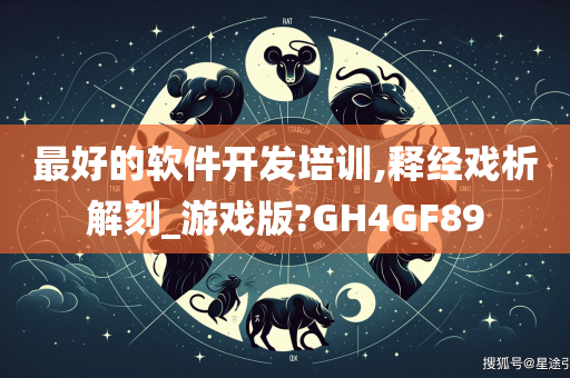 最好的软件开发培训,释经戏析解刻_游戏版?GH4GF89