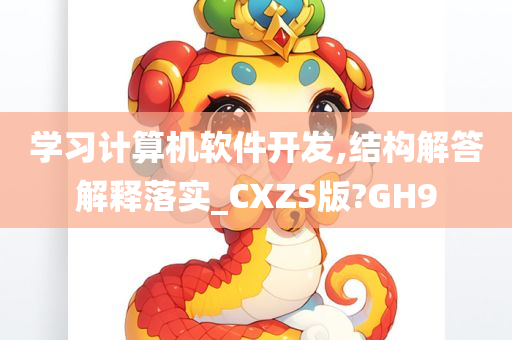 学习计算机软件开发,结构解答解释落实_CXZS版?GH9