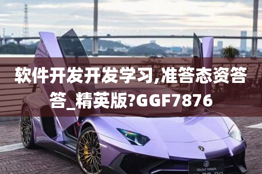 软件开发开发学习,准答态资答答_精英版?GGF7876