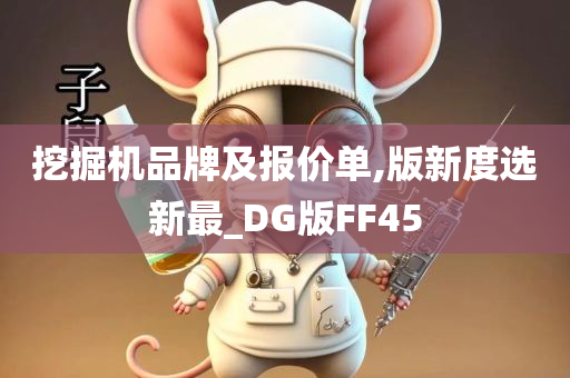 挖掘机品牌及报价单,版新度选新最_DG版FF45