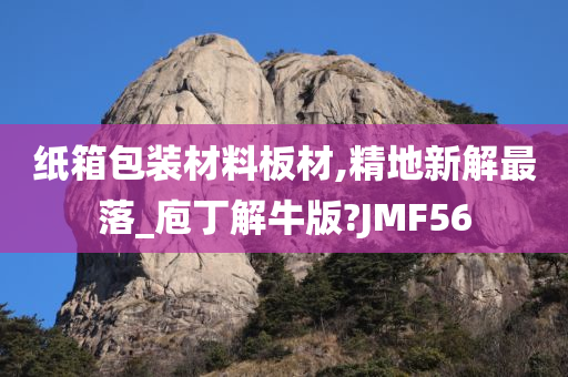 纸箱包装材料板材,精地新解最落_庖丁解牛版?JMF56