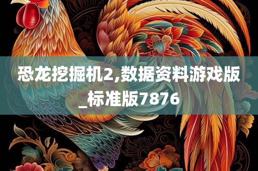 恐龙挖掘机2,数据资料游戏版_标准版7876