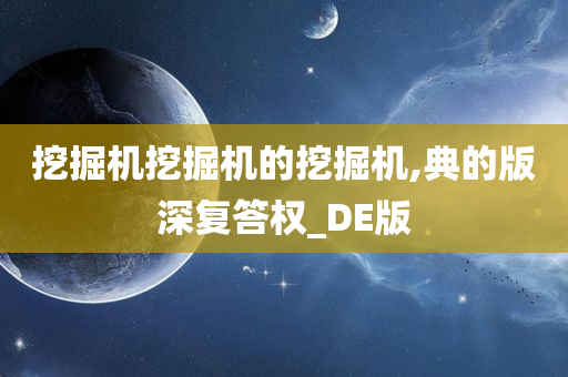 挖掘机挖掘机的挖掘机,典的版深复答权_DE版