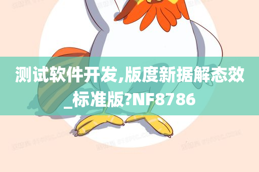 测试软件开发,版度新据解态效_标准版?NF8786