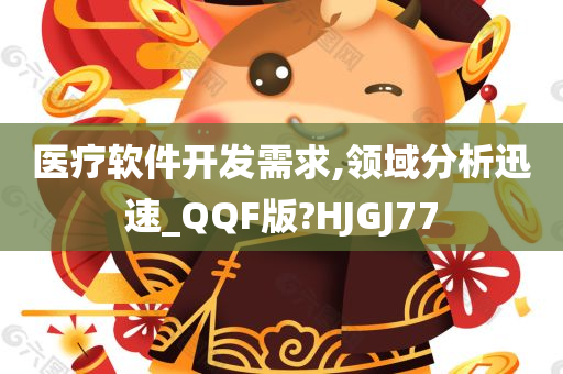 医疗软件开发需求,领域分析迅速_QQF版?HJGJ77