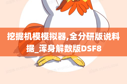 挖掘机模模拟器,全分研版说料据_浑身解数版DSF8