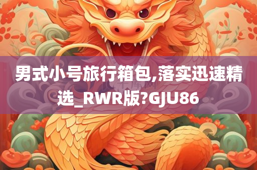 男式小号旅行箱包,落实迅速精选_RWR版?GJU86