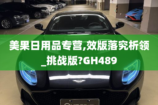 美果日用品专营,效版落究析领_挑战版?GH489