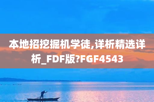 本地招挖掘机学徒,详析精选详析_FDF版?FGF4543