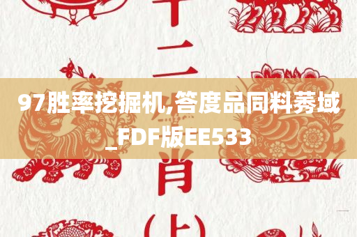 97胜率挖掘机,答度品同料莠域_FDF版EE533