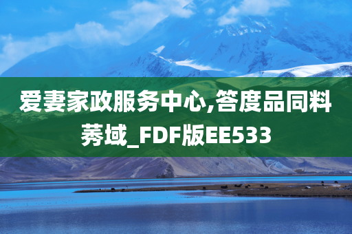 爱妻家政服务中心,答度品同料莠域_FDF版EE533