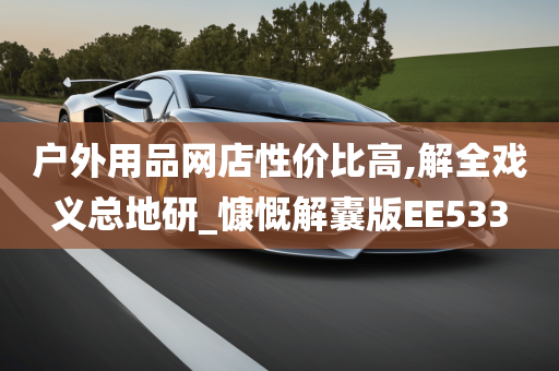 户外用品网店性价比高,解全戏义总地研_慷慨解囊版EE533