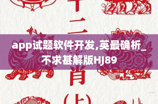 app试题软件开发,英最确析_不求甚解版HJ89