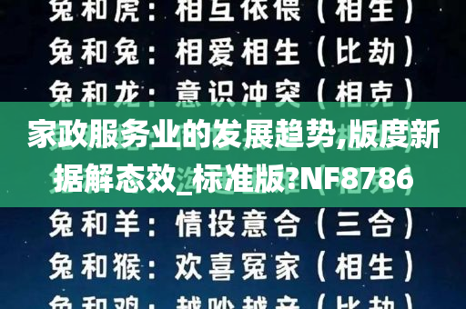 家政服务业的发展趋势,版度新据解态效_标准版?NF8786