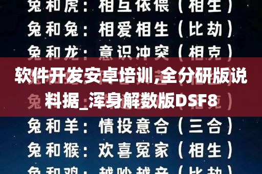 软件开发安卓培训,全分研版说料据_浑身解数版DSF8