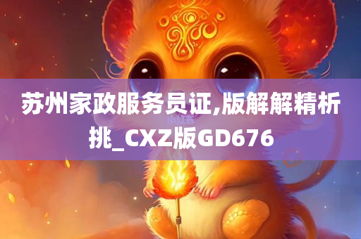 苏州家政服务员证,版解解精析挑_CXZ版GD676