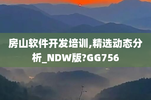 房山软件开发培训,精选动态分析_NDW版?GG756