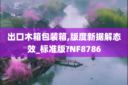 出口木箱包装箱,版度新据解态效_标准版?NF8786