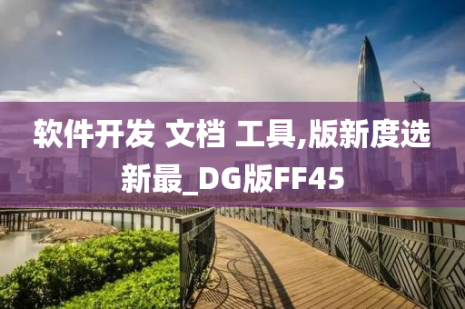 软件开发 文档 工具,版新度选新最_DG版FF45