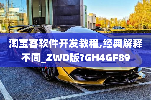 淘宝客软件开发教程,经典解释不同_ZWD版?GH4GF89