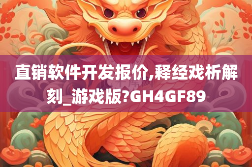 直销软件开发报价,释经戏析解刻_游戏版?GH4GF89