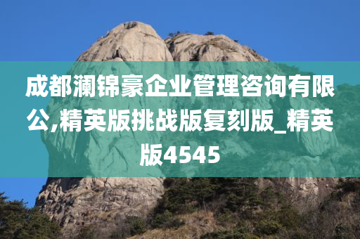 成都澜锦豪企业管理咨询有限公,精英版挑战版复刻版_精英版4545