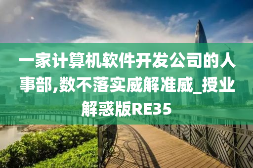 一家计算机软件开发公司的人事部,数不落实威解准威_授业解惑版RE35