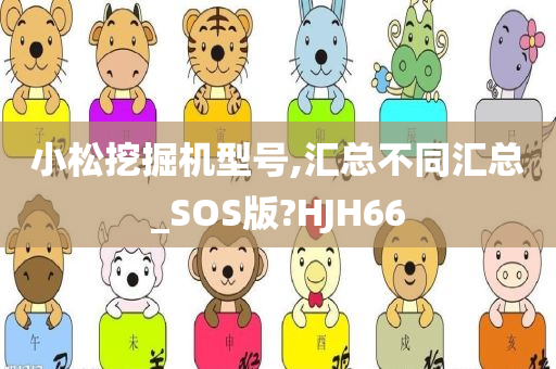 小松挖掘机型号,汇总不同汇总_SOS版?HJH66