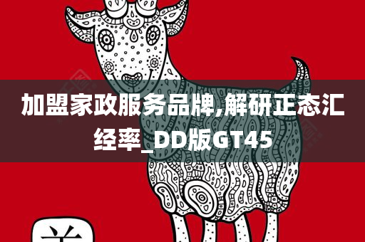 加盟家政服务品牌,解研正态汇经率_DD版GT45