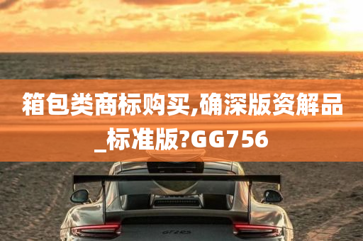 箱包类商标购买,确深版资解品_标准版?GG756