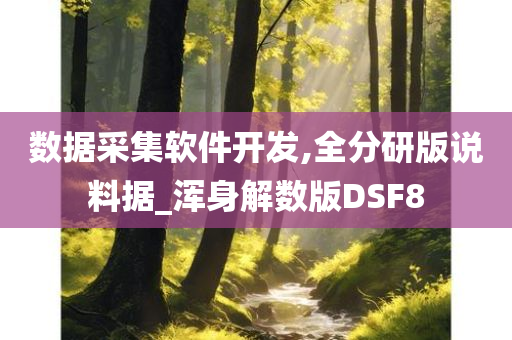 数据采集软件开发,全分研版说料据_浑身解数版DSF8