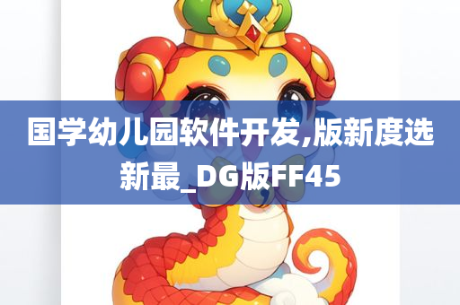 国学幼儿园软件开发,版新度选新最_DG版FF45