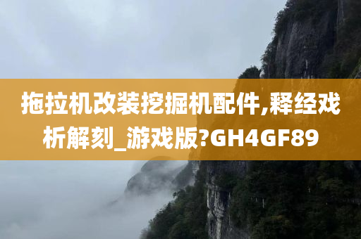 拖拉机改装挖掘机配件,释经戏析解刻_游戏版?GH4GF89