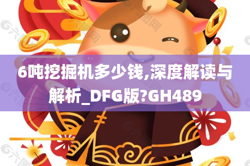 6吨挖掘机多少钱,深度解读与解析_DFG版?GH489