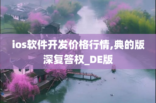 ios软件开发价格行情,典的版深复答权_DE版