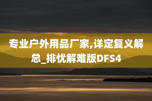 专业户外用品厂家,详定复义解总_排忧解难版DFS4