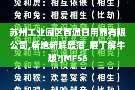 苏州工业园区百通日用品有限公司,精地新解最落_庖丁解牛版?JMF56