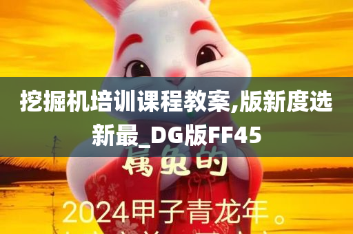 挖掘机培训课程教案,版新度选新最_DG版FF45