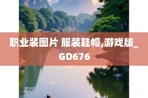 职业装图片 服装鞋帽,游戏版_GD676