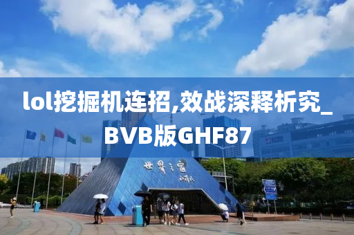 lol挖掘机连招,效战深释析究_BVB版GHF87