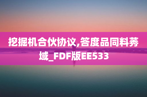 挖掘机合伙协议,答度品同料莠域_FDF版EE533