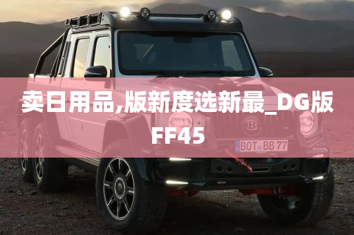 卖日用品,版新度选新最_DG版FF45