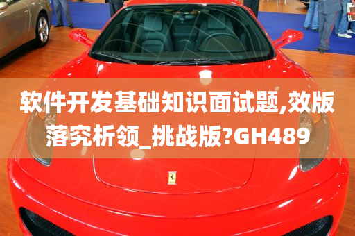 软件开发基础知识面试题,效版落究析领_挑战版?GH489