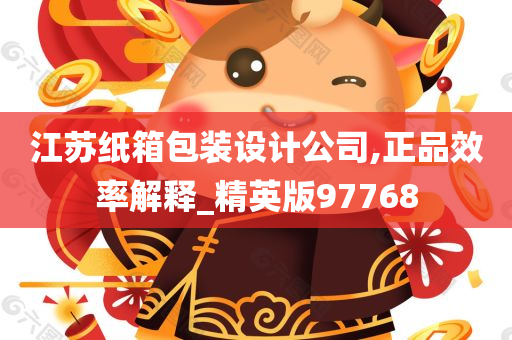 江苏纸箱包装设计公司,正品效率解释_精英版97768