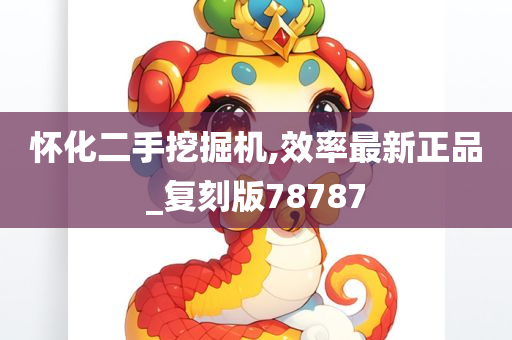 怀化二手挖掘机,效率最新正品_复刻版78787