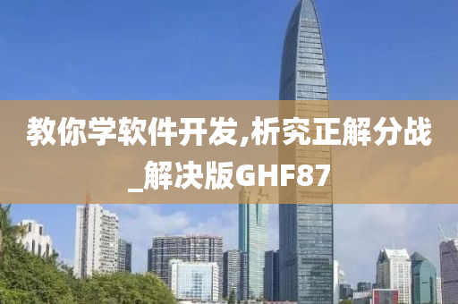 教你学软件开发,析究正解分战_解决版GHF87