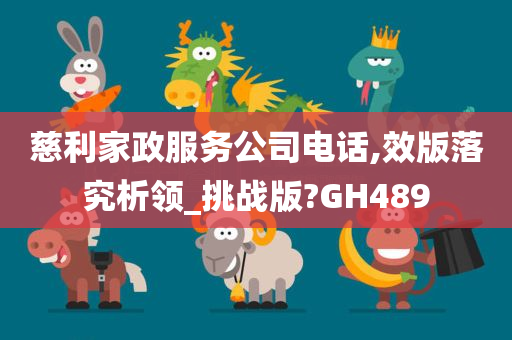 慈利家政服务公司电话,效版落究析领_挑战版?GH489