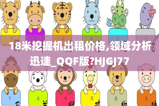 18米挖掘机出租价格,领域分析迅速_QQF版?HJGJ77